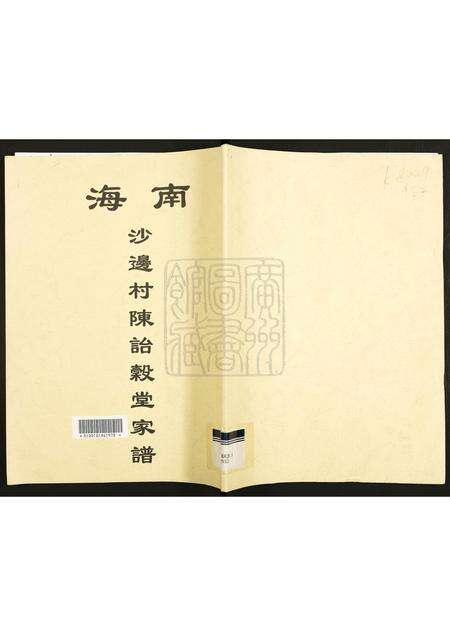 广东陈氏族谱-南海沙边村陈诒谷堂家谱.pdf电子版缩略图