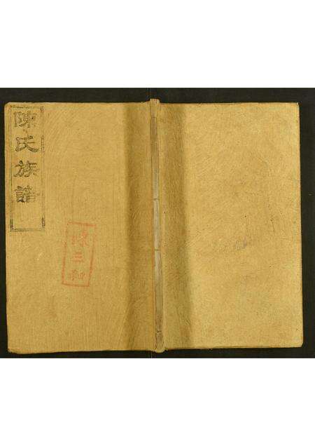 广东陈氏族谱-南海鹤园陈氏族谱.pdf电子版缩略图