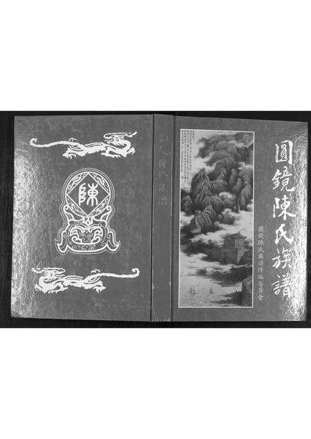 广东陈氏族谱-圆镜陈氏族谱.pdf电子版缩略图