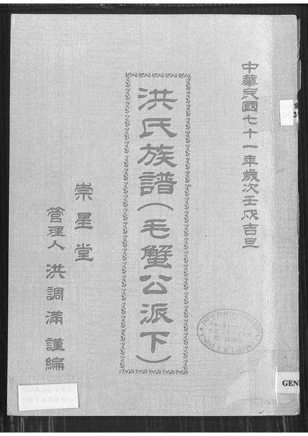 福建洪氏族谱-洪氏族谱(毛蟹公派下).pdf电子版缩略图