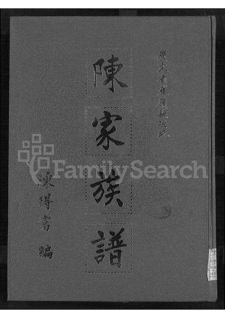 广东陈氏族谱-广东省蕉岭县尖坑陈家族谱 [不分卷].pdf电子版缩略图