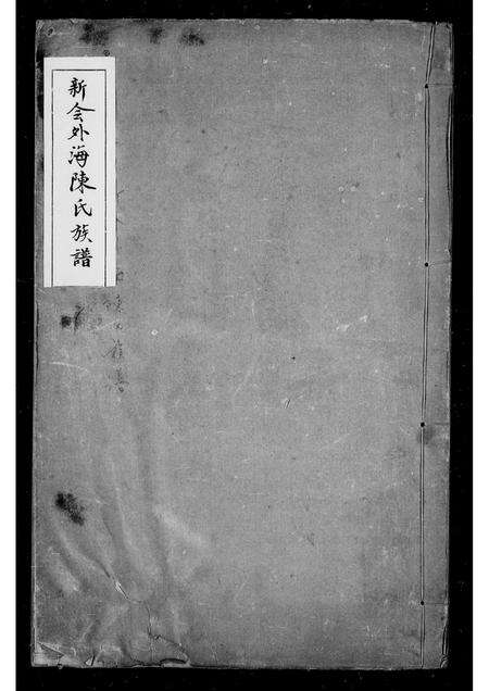 广东陈氏族谱-新会外海陈氏族谱.pdf电子版缩略图