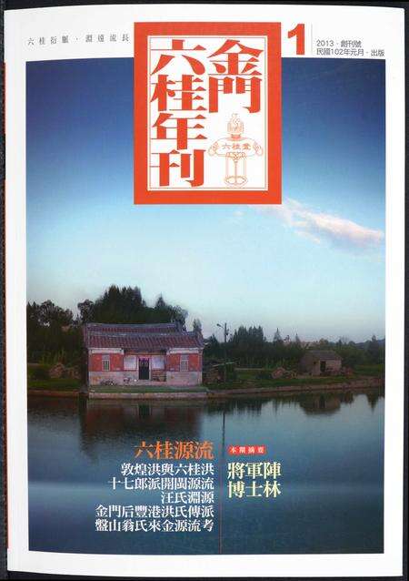 福建洪氏江氏翁氏方氏龚氏汪氏族谱-金门六桂年刊.pdf电子版缩略图