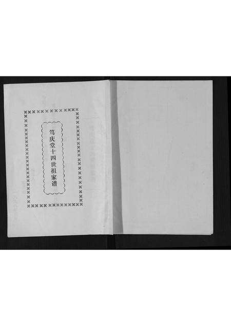 广东陈氏族谱-[陈氏]笃庆堂十四世祖家谱.pdf电子版缩略图