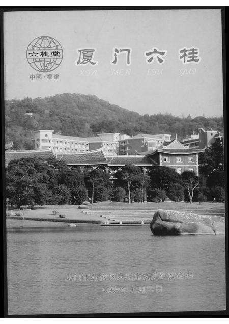 福建洪氏翁氏江氏龚氏汪氏方氏族谱-厦门六桂.pdf电子版缩略图