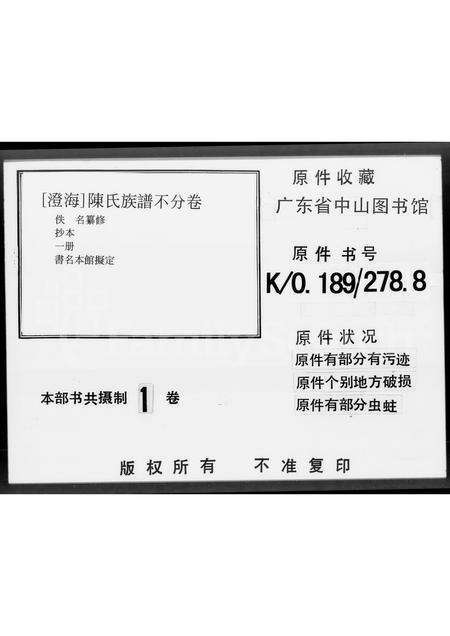 广东陈氏族谱-陈氏族谱 [不分卷].pdf电子版缩略图