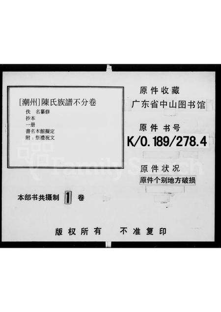 广东陈氏族谱-陈氏族谱(潮州).pdf电子版缩略图