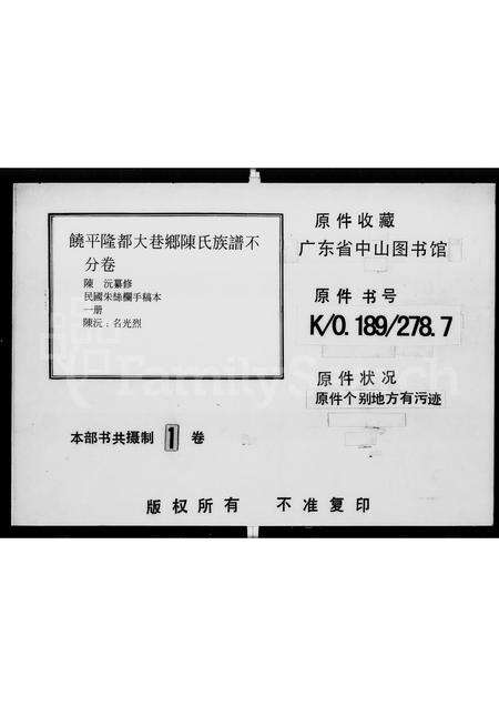 广东陈氏族谱-饶平隆都大巷乡陈氏族谱 [不分卷].pdf电子版缩略图