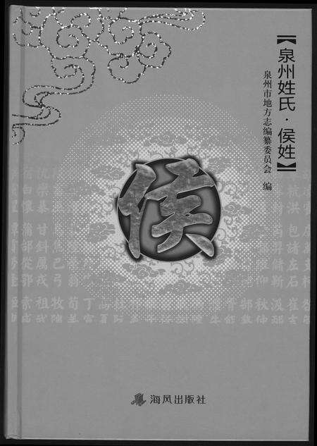 福建侯氏族谱-泉州姓氏.侯姓.pdf电子版缩略图