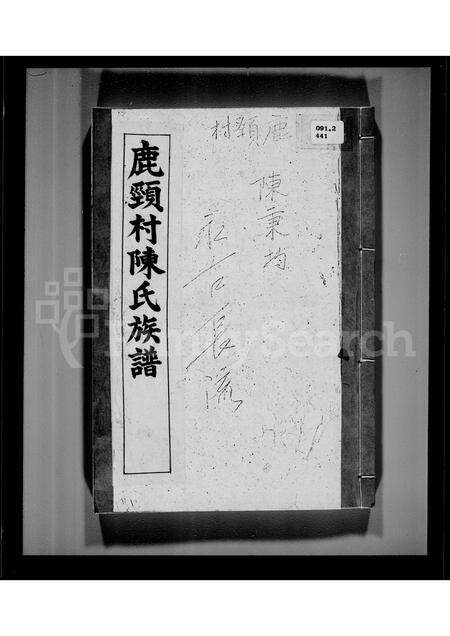 广东陈氏族谱-鹿颈村陈氏族谱.pdf电子版缩略图