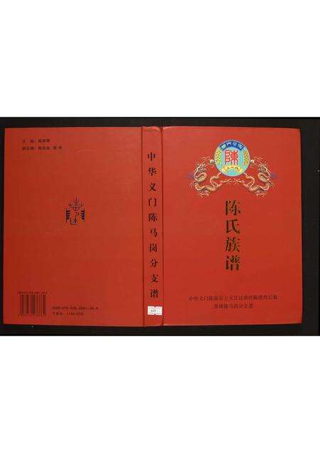 河南陈氏族谱-中华义门陈马岗分支谱.pdf电子版缩略图