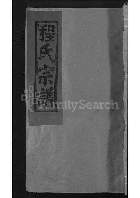 江西、安徽程氏族谱-程氏宗谱 [不分卷].pdf电子版缩略图