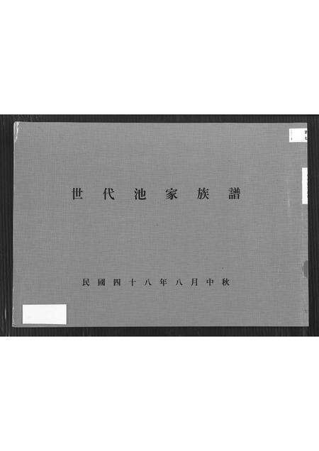 广东池氏族谱-世代池家族谱.pdf电子版缩略图