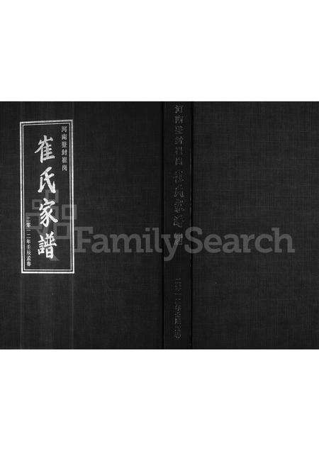 河南崔氏族谱-河南登封崔冈崔氏家谱.pdf电子版缩略图