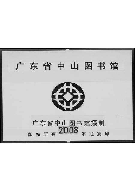 广东戴氏族谱-戴氏族谱 [上下集].pdf电子版缩略图