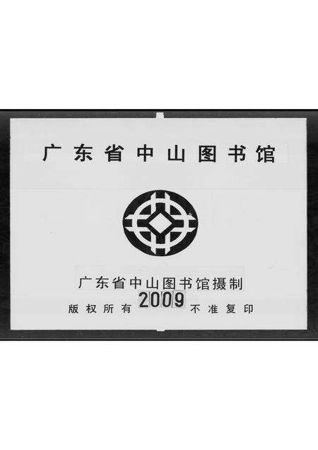 广东戴氏族谱-乐康戴氏族谱 [不分卷].pdf电子版缩略图