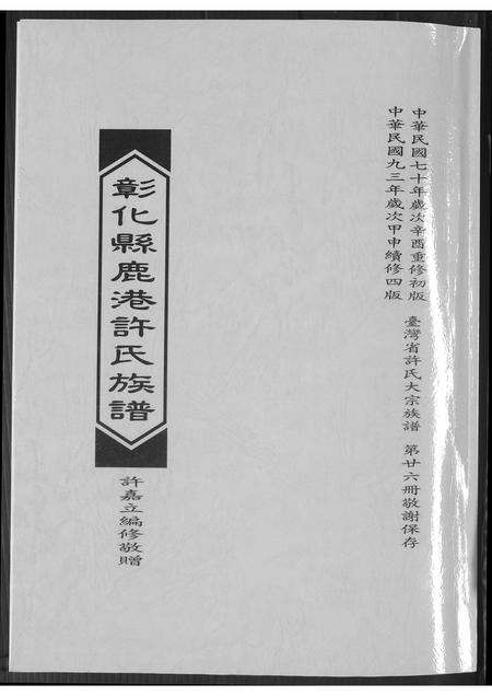 福建许氏族谱-彰化县鹿港许氏族谱.pdf电子版缩略图