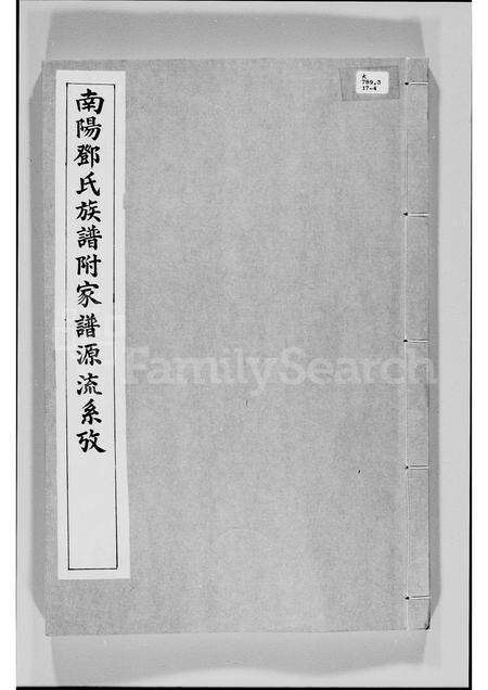 广东邓氏族谱-南阳邓氏族谱附家谱源流系攷.pdf电子版缩略图