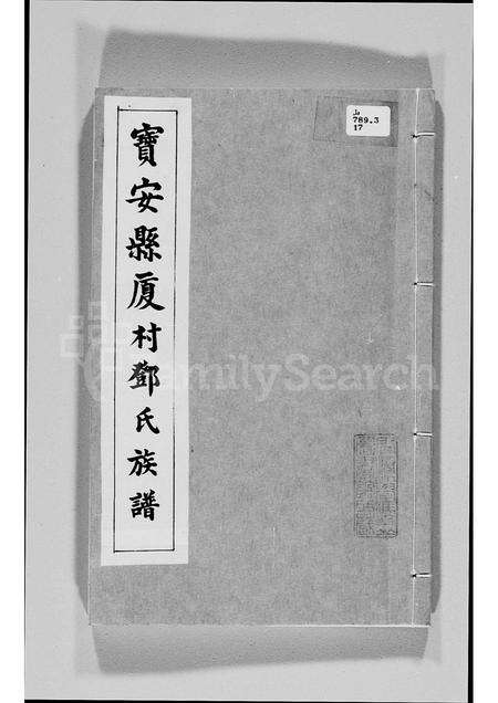 广东邓氏族谱-宝安县厦村邓氏族谱.pdf电子版缩略图