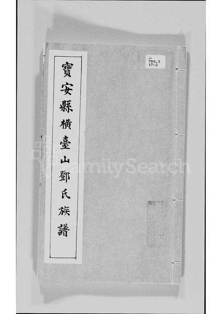 广东邓氏族谱-宝安县横台山邓氏族谱.pdf电子版缩略图