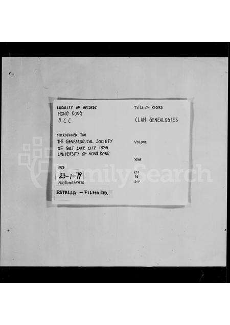 广东邓氏族谱-新界邓氏元亮公宗和房家谱.pdf电子版缩略图