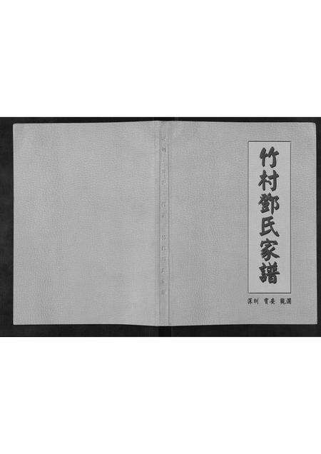 广东邓氏族谱-竹村邓氏家谱[不分卷].pdf电子版缩略图