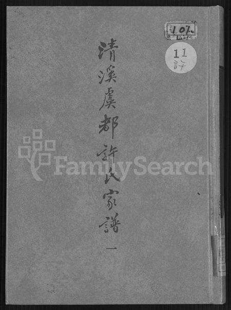 福建许氏族谱-清溪虞都许氏家谱 [21卷].pdf电子版缩略图