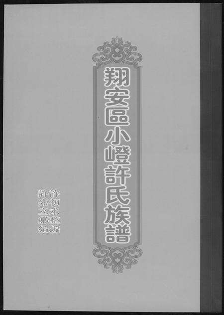 福建许氏族谱-翔安区小嶝许氏族谱.pdf电子版缩略图