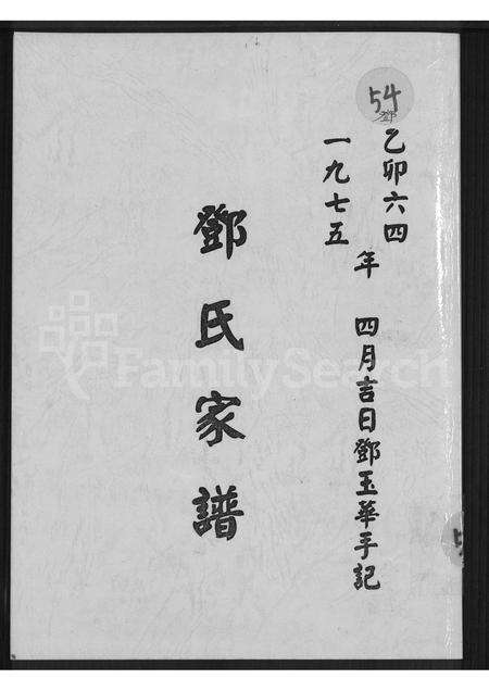 广东邓氏族谱-邓氏家谱 [不分卷].pdf电子版缩略图