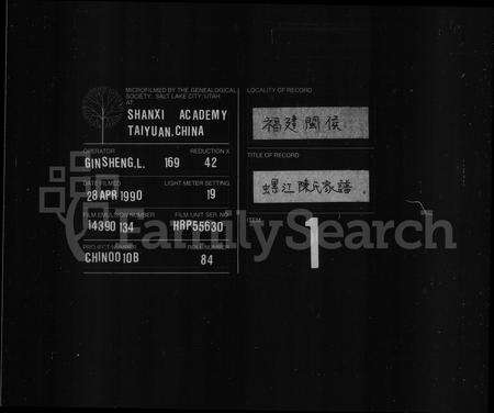 福建陈氏族谱-螺江陈氏家谱.pdf电子版缩略图