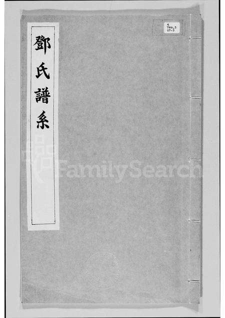 广东邓氏族谱-邓氏谱系.pdf电子版缩略图