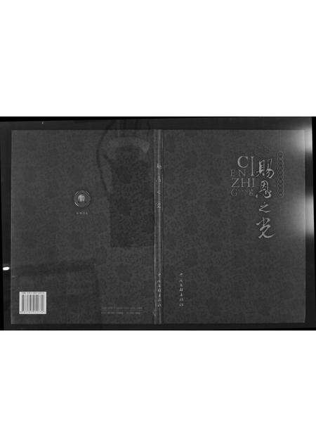 福建许氏族谱-[许氏]赐恩之光.pdf电子版缩略图