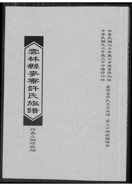 福建许氏族谱-云林县麦寮许氏族谱.pdf电子版缩略图