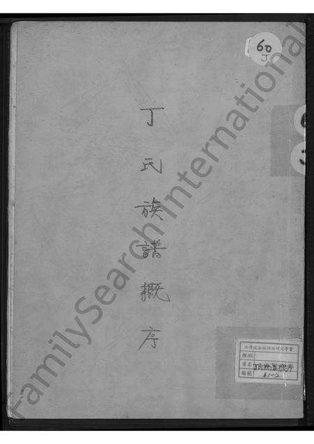 河南丁氏族谱-丁氏族谱概序.pdf电子版缩略图