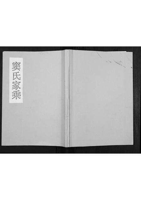 河南窦氏族谱-窦氏家乘[不分卷].pdf电子版缩略图