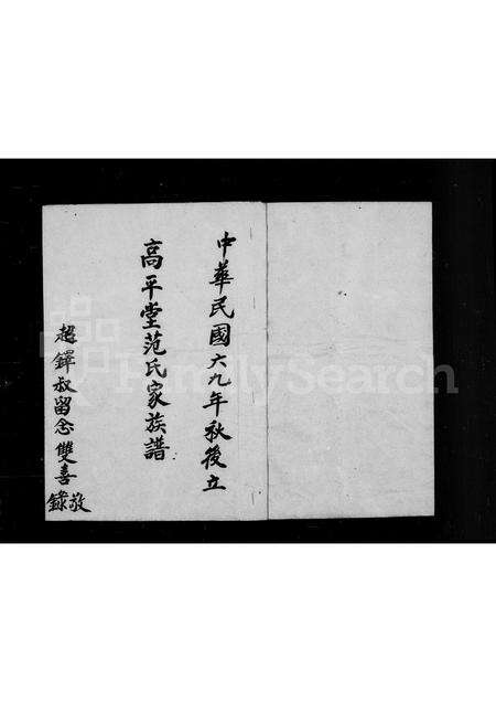 广东范氏族谱-高平堂范氏家族谱.pdf电子版缩略图