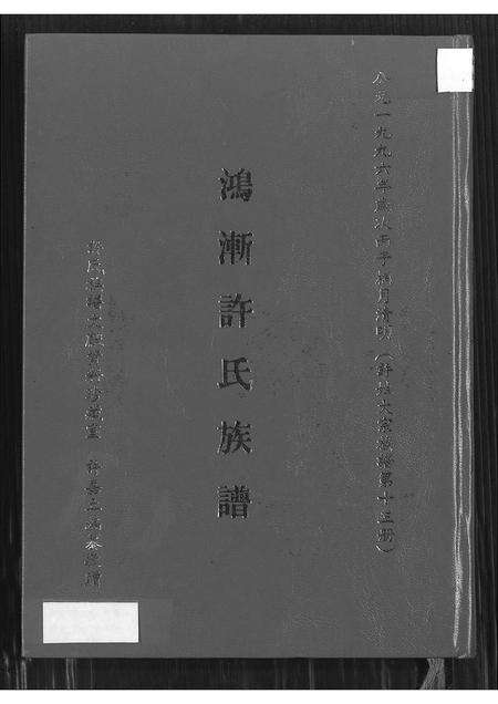 福建许氏族谱-鸿渐许氏族谱.pdf电子版缩略图