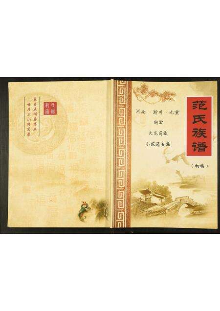 河南范氏族谱-范氏族谱.pdf电子版缩略图