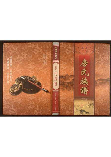 广东房氏族谱-房氏族谱.pdf电子版缩略图