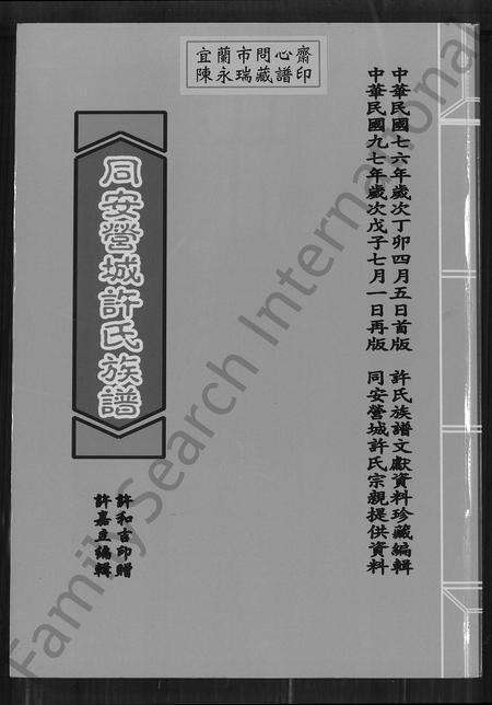 福建许氏族谱-同安营城许氏族谱.pdf电子版缩略图