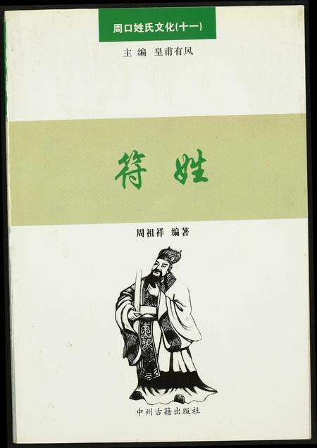 河南符氏族谱-周口姓氏文化(十一).符姓.pdf电子版缩略图