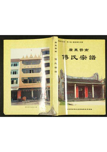 广东傅氏族谱-傅氏宗谱.pdf电子版缩略图
