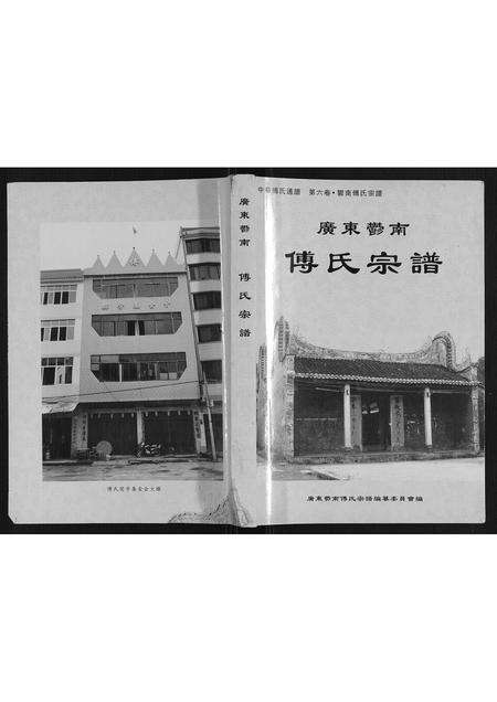 广东傅氏族谱-傅氏宗谱.pdf电子版缩略图