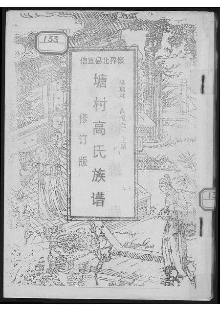 广东高氏族谱-塘村高氏族谱.pdf电子版缩略图