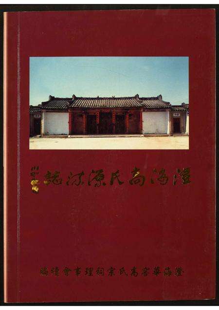 广东高氏族谱-澄海高氏源流志.pdf电子版缩略图