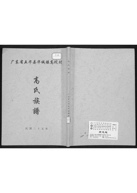 广东高氏族谱-高氏族谱.pdf电子版缩略图