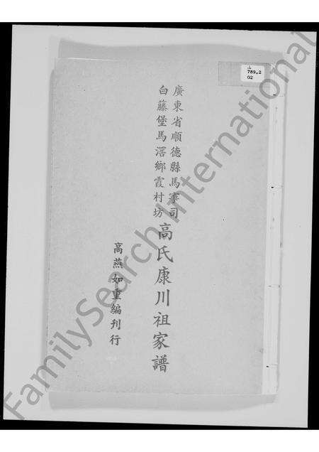 广东高氏族谱-广东省顺德县马宁司白藤堡马滘乡霞村坊高氏康川祖家谱.pdf电子版缩略图
