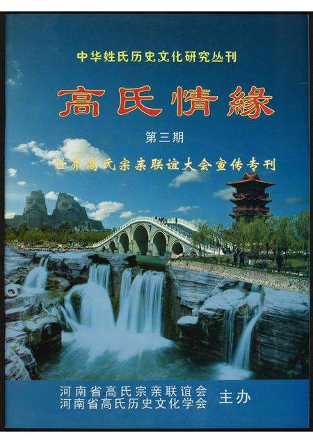 河南高氏族谱-世界高氏宗亲联谊大会宣传…专刊.pdf电子版缩略图