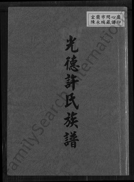福建许氏族谱-光徳许氏族谱.pdf电子版缩略图