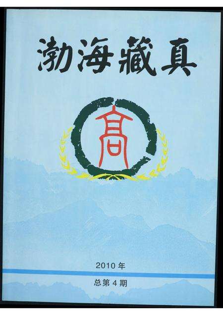 河南高氏族谱-[高氏]渤海藏真.pdf电子版缩略图